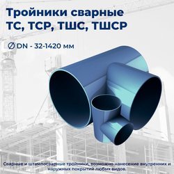 Тройник ТШС МУК ЕТТ № П4-06 М-0116 штампосварной