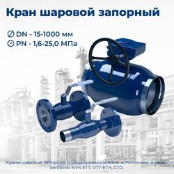 Кран шаровой запорный DN 100 PN 8,0 МПа