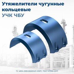 Балластирующие устройства ЧБУ и УЧК чугунные