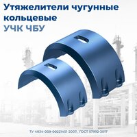 Балластирующие устройства ЧБУ и УЧК чугунные