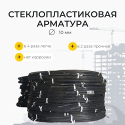 Стеклопластиковая композитная арматура d10